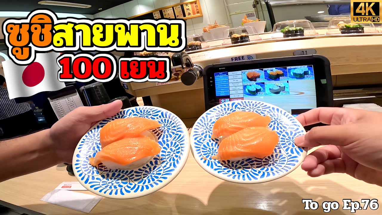 ซูชิสายพาน 100 เยน ร้านดังโอซาก้า “Daiki Suisan” ของสด ชิ้นใหญ่ อร่อยคุ้ม! ตกคำละ 12 บาท|To go Ep.76
