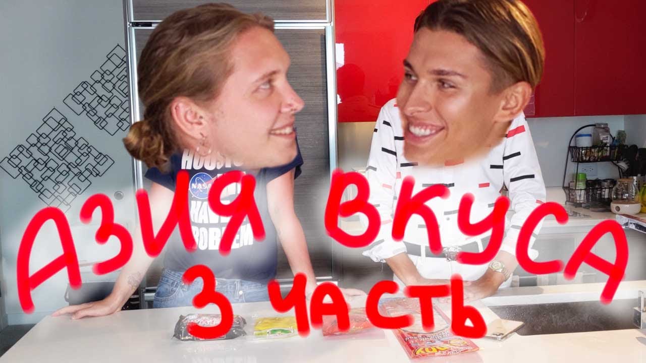 Пробуем азиатскую еду с Владосом Миросом!