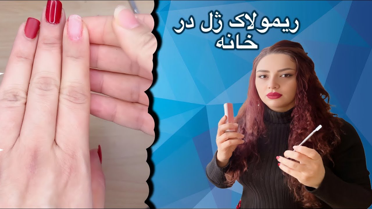 ریمو لاک ژل در خانه | پاک کردن ژلیش ناخن بدون سوهان برقی | لوازم آرایشی