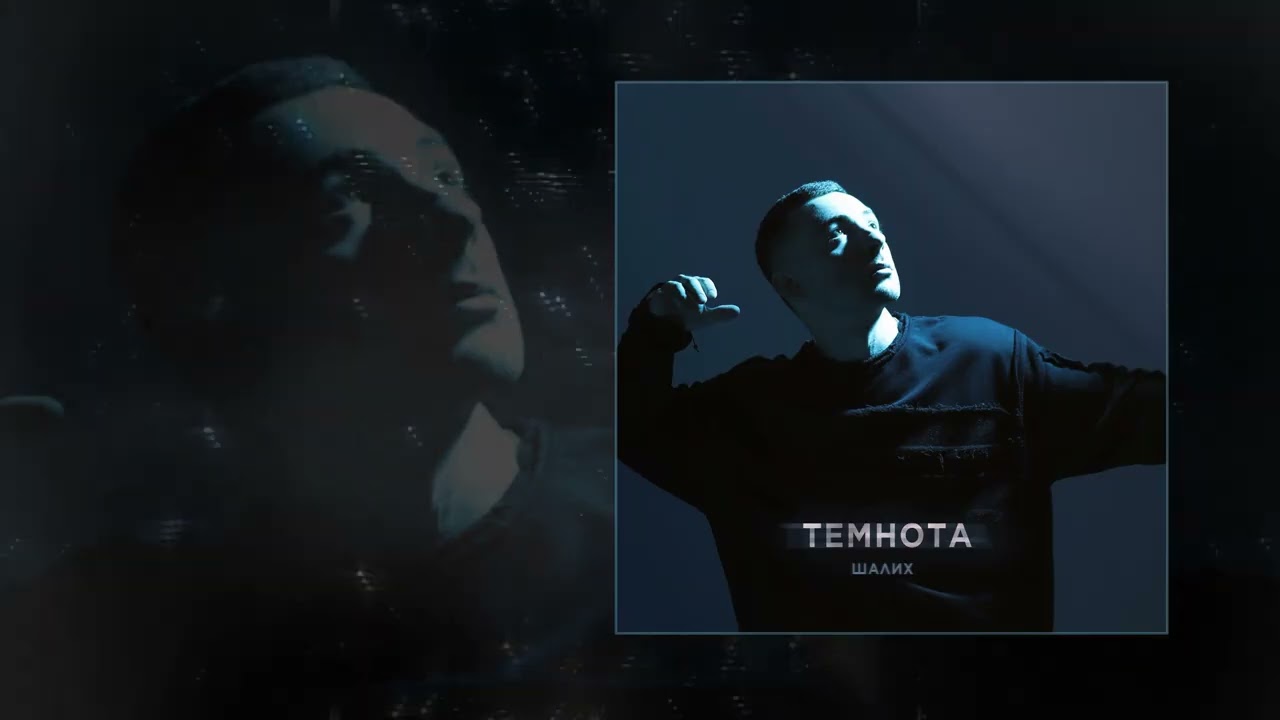 ШАЛИХ - Темнота (Официальная премьера трека)