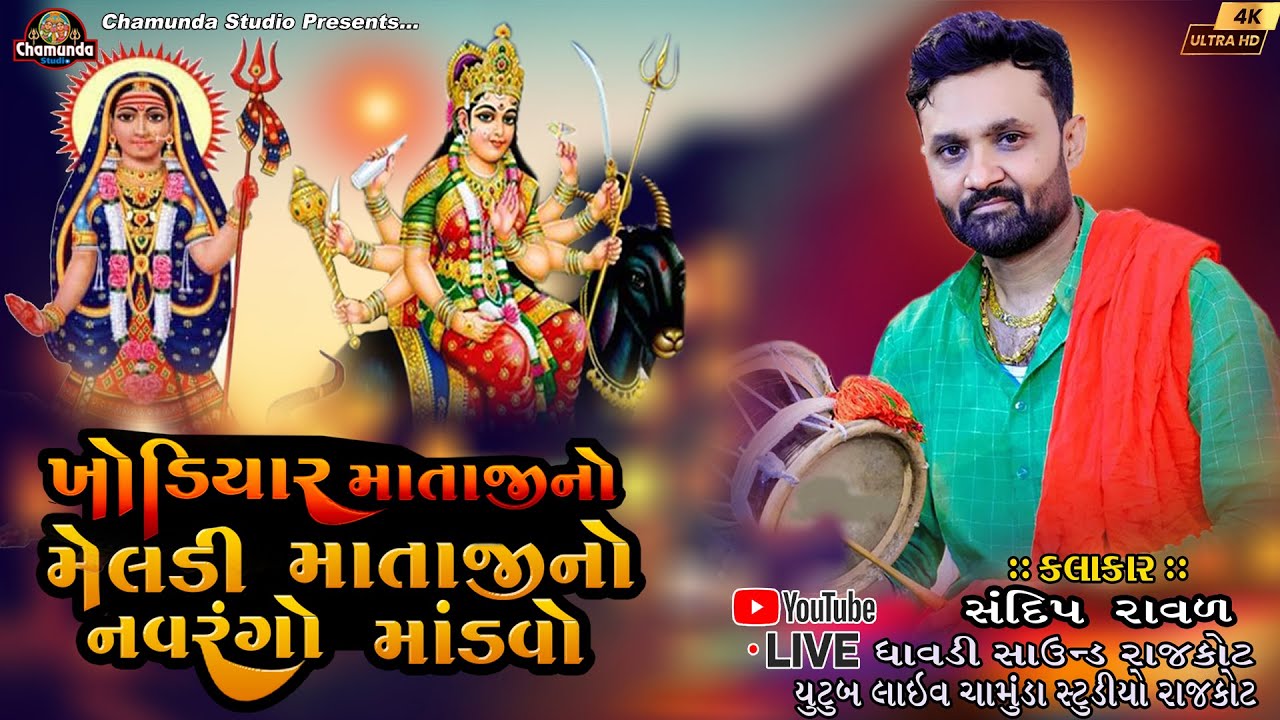 D-LIVE શ્રી ખોડીયાર માતાજી તથા શ્રી મેલડી માતાજી નો નવરંગો માંડવો Sandip Raval