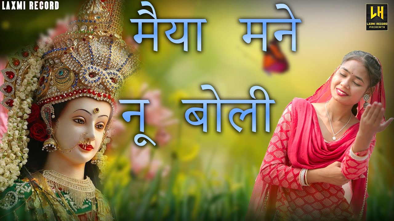 मैया तो मेरी न्यू बोली - Mata Bhajan | Navratri Song 2026