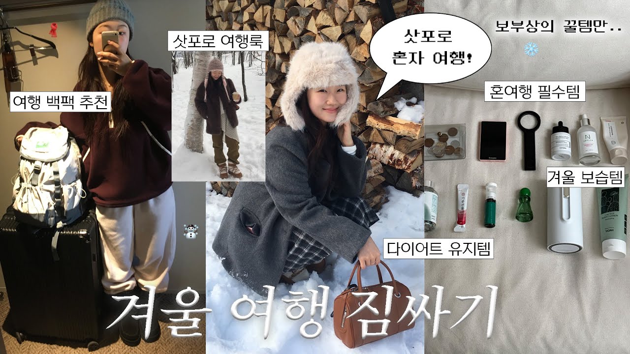 겨울 여행 짐싸기❄️ 삿포로 준비 같이해요! | 갓성비 캐리어, 수납력 갑 백팩, 사진 잘나오는 코디, 방한템, 겨울 모자, 여행 꿀템, 혼여행 필수템