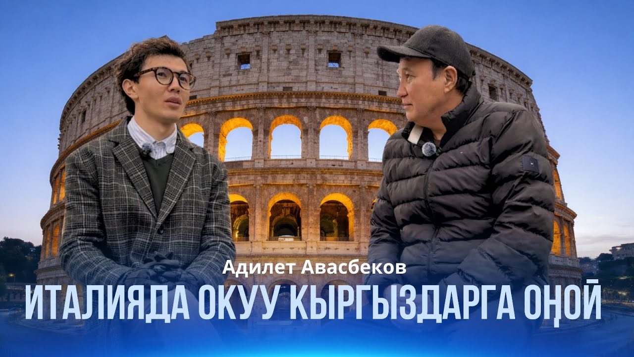 АДИЛЕТ АВАСБЕКОВ: ИТАЛИЯДАГЫ МЕКЕНДЕШТЕР