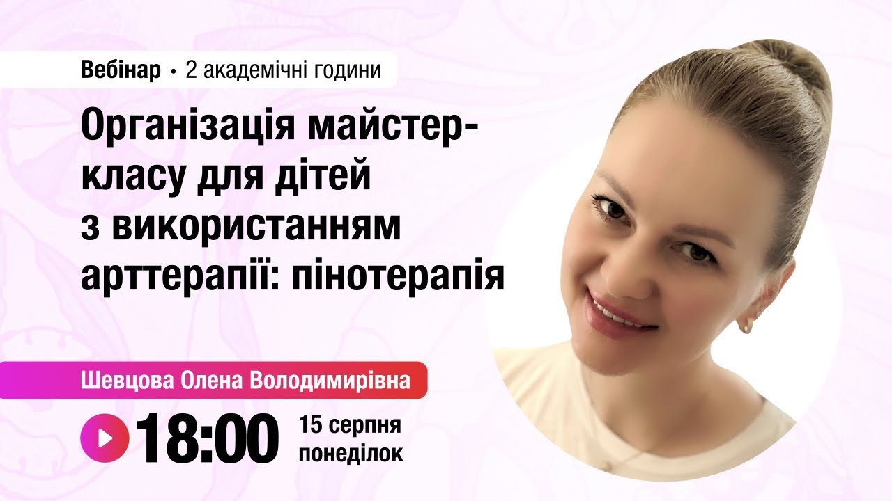 [Вебінар] Організація майстер-класу для дітей з використанням арттерапії: пінотерапія