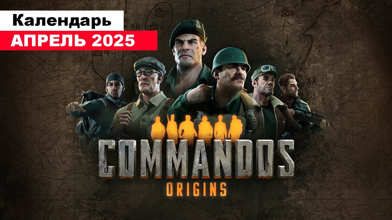 Игры Апреля 2025 | Во что поиграть — Апреле 2025 | Календарь игр | Новые игры