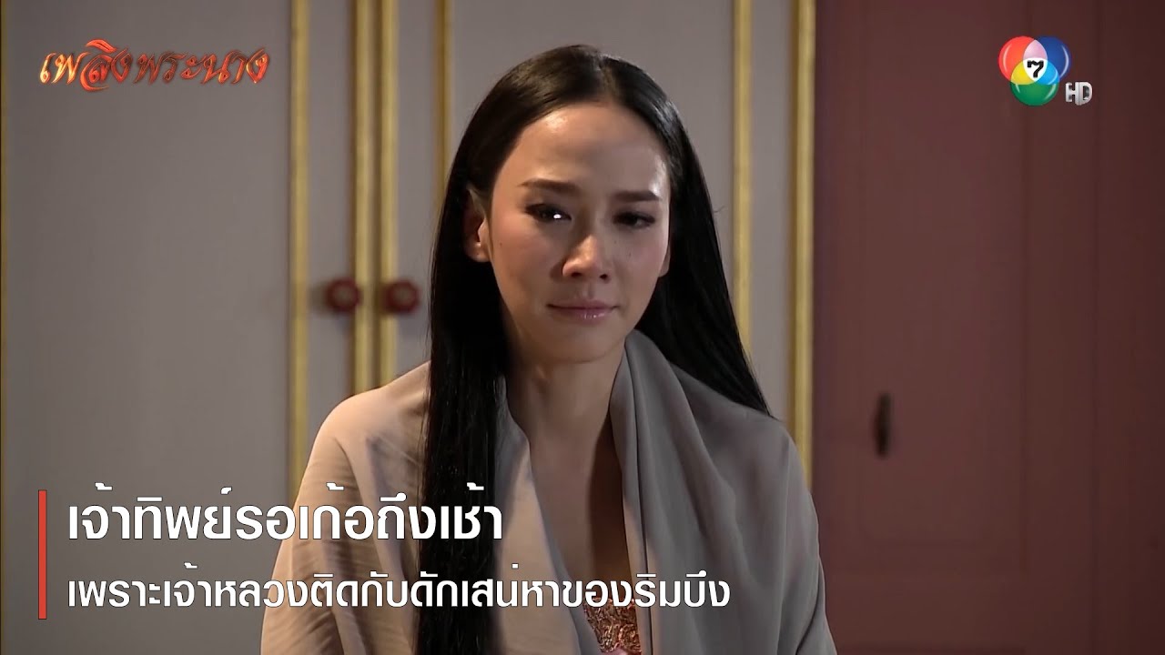 เจ้าทิพย์รอเก้อถึงเช้า เพราะเจ้าหลวงติดกับดักเสน่หาริมบึง | ตอกย้ำความสนุก เพลิงพระนาง EP.9 | Ch7HD