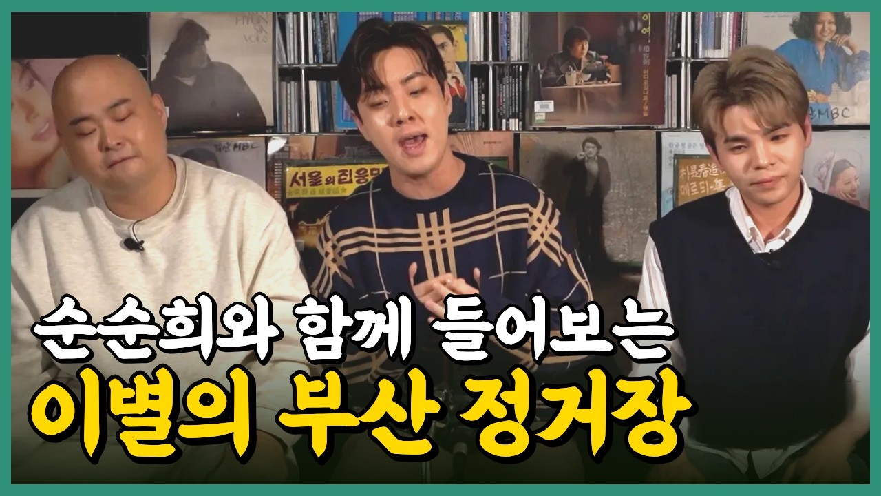 노래로 부산을 알린 가수들! 순순희와 함께 듣는 남인수의 '이별의 부산 정거장'