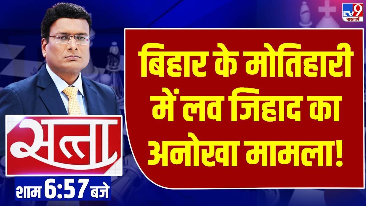 Love Jihad In Motihari: बिहार के मोतिहारी में लव जिहाद का अनोखा मामला! | Bihar