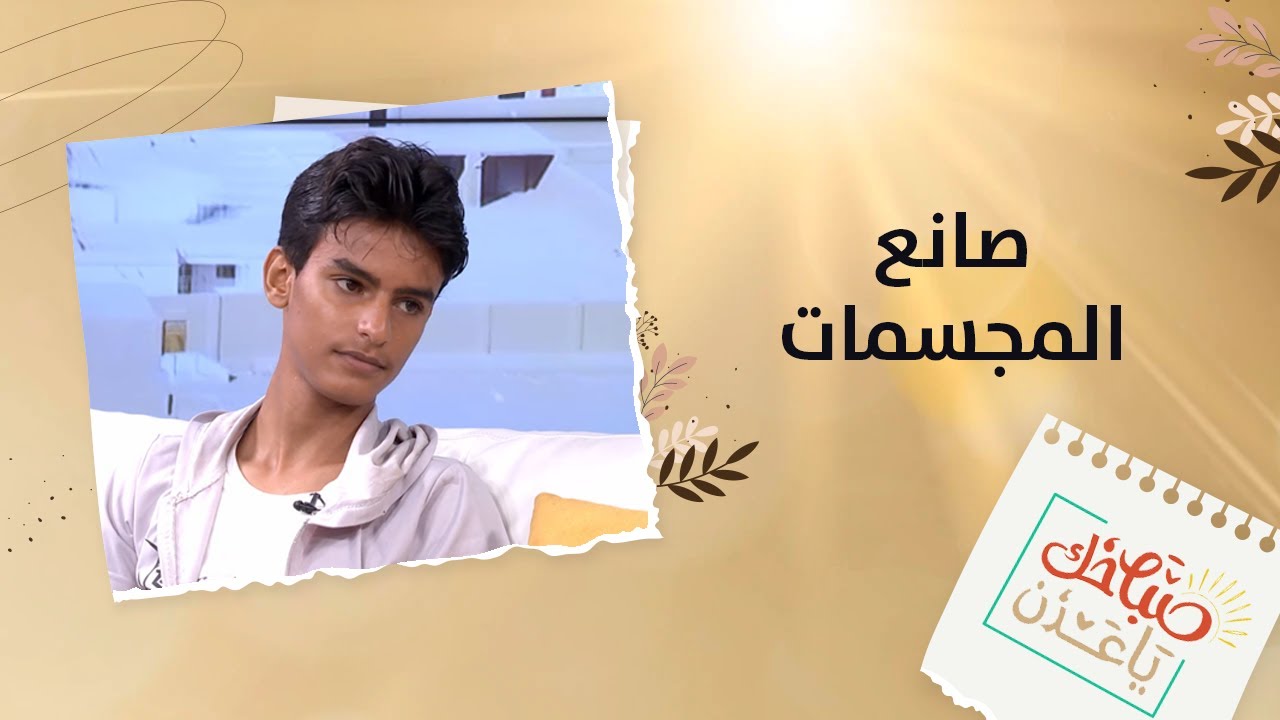 صباحك ياعدن | علي حسن.. شاب موهوب في فن صناعة المجسمات