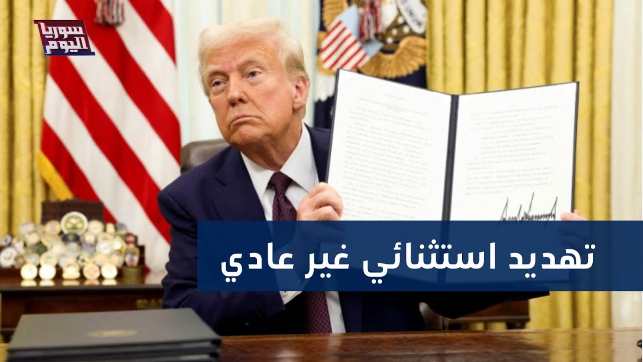 حالة الطوارئ الوطنية بشأن سوريا.. ما هي؟ | سوريا اليوم