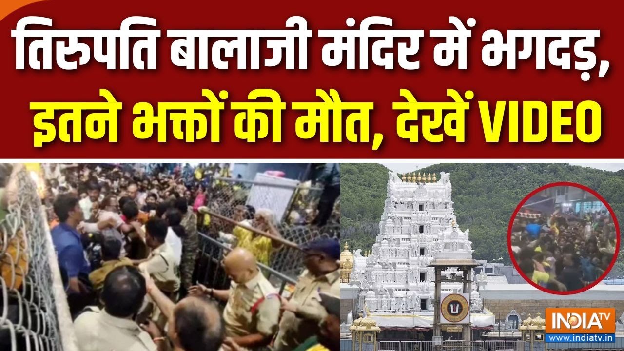 Tirupati Mandir Stempede : तिरुपति बालाजी मंदिर में कैसे मची भगदड़? | Breaking News | Andhra Pradesh
