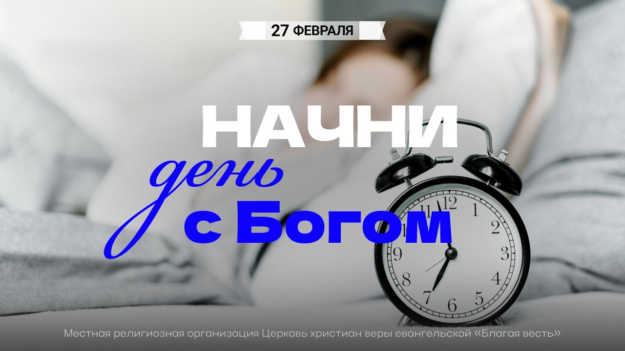 Начни день с Богом (27.02.2026) - Церковь «Благая весть онлайн»