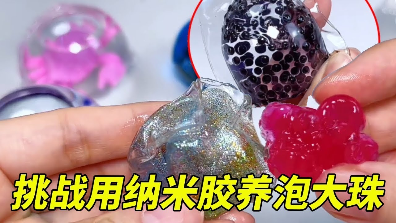 挑战用纳米胶养泡大珠，红伞伞+彩色晶粉，能打破养珠记录吗？