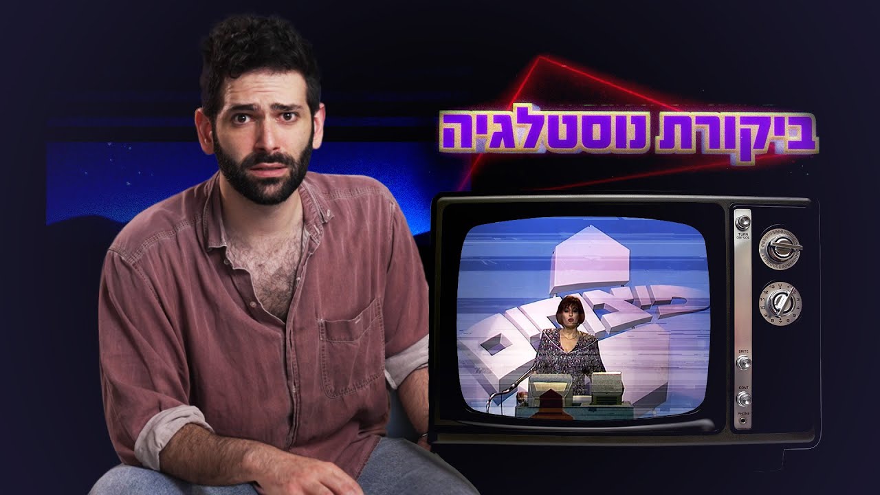 כאן | ביקורת נוסטלגיה 📺 פיצוחים עם שוש עטרי וליאון רוזנברג בן ה-18