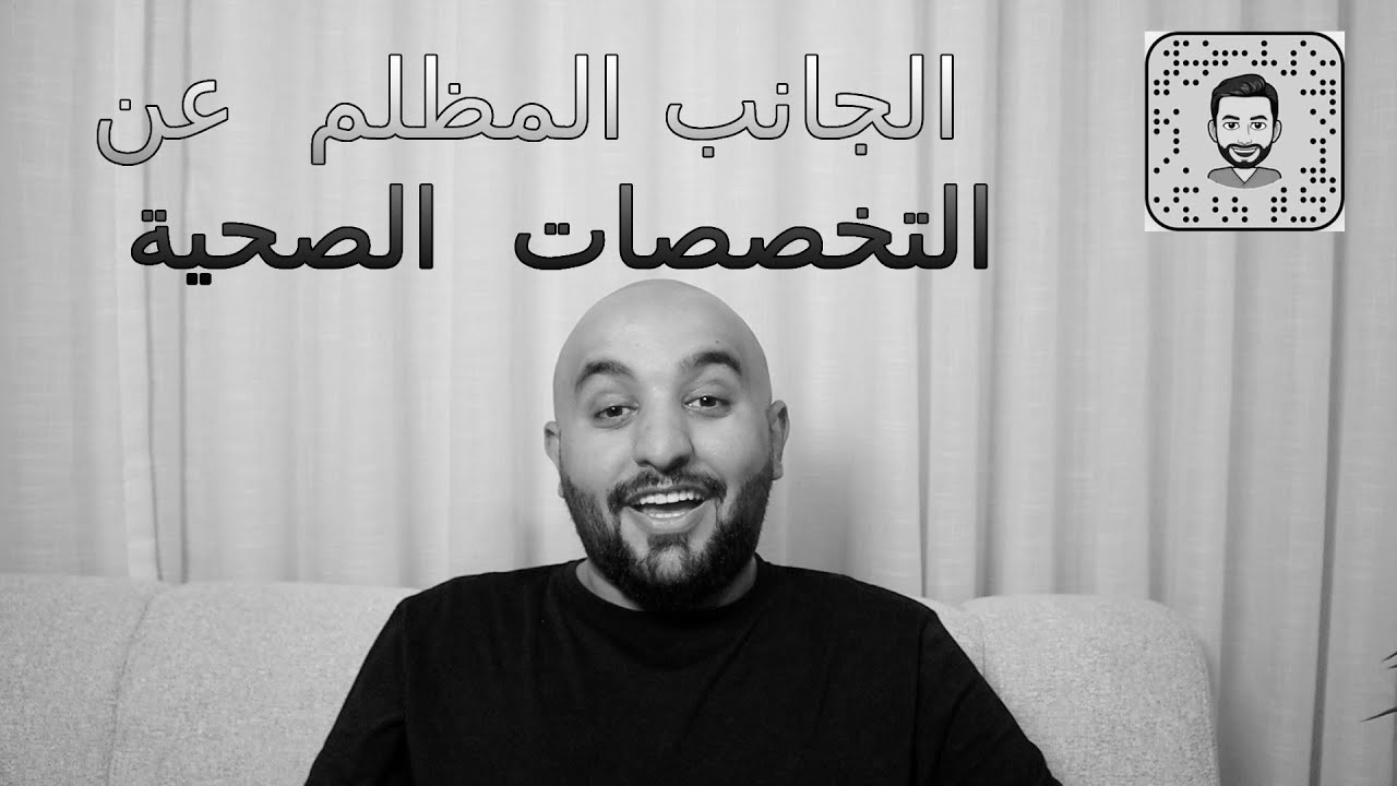 الجانب المظلم عن التخصصات الصحية | 2024