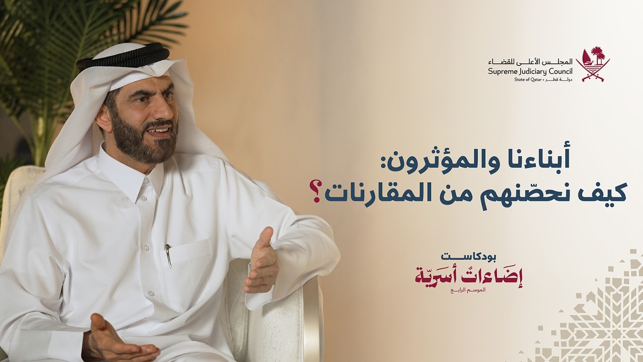 أبناءنا والمؤثرون: كيف نحصّنهم من المقارنات؟ - إضاءات أسرية 4