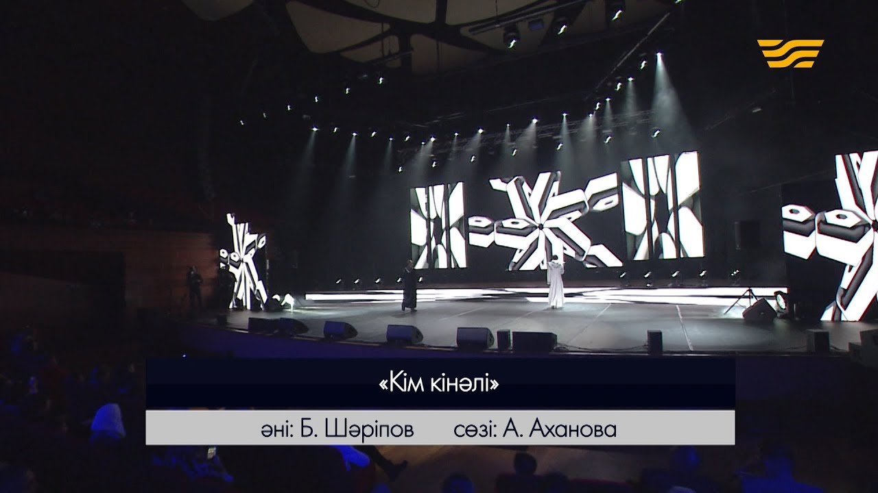 Азия & BAQAY &ndash; &laquo;Кім кінәлі?&raquo; (Әні: Б.Шәріпов, сөзі: А.Аханова)