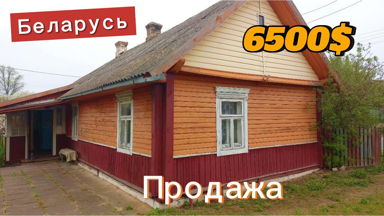 ДОМ ПРОДАН! Посмотрите, какой дом продают за 6500$ | Обзор дома на продажу в БЕЛАРУСИ