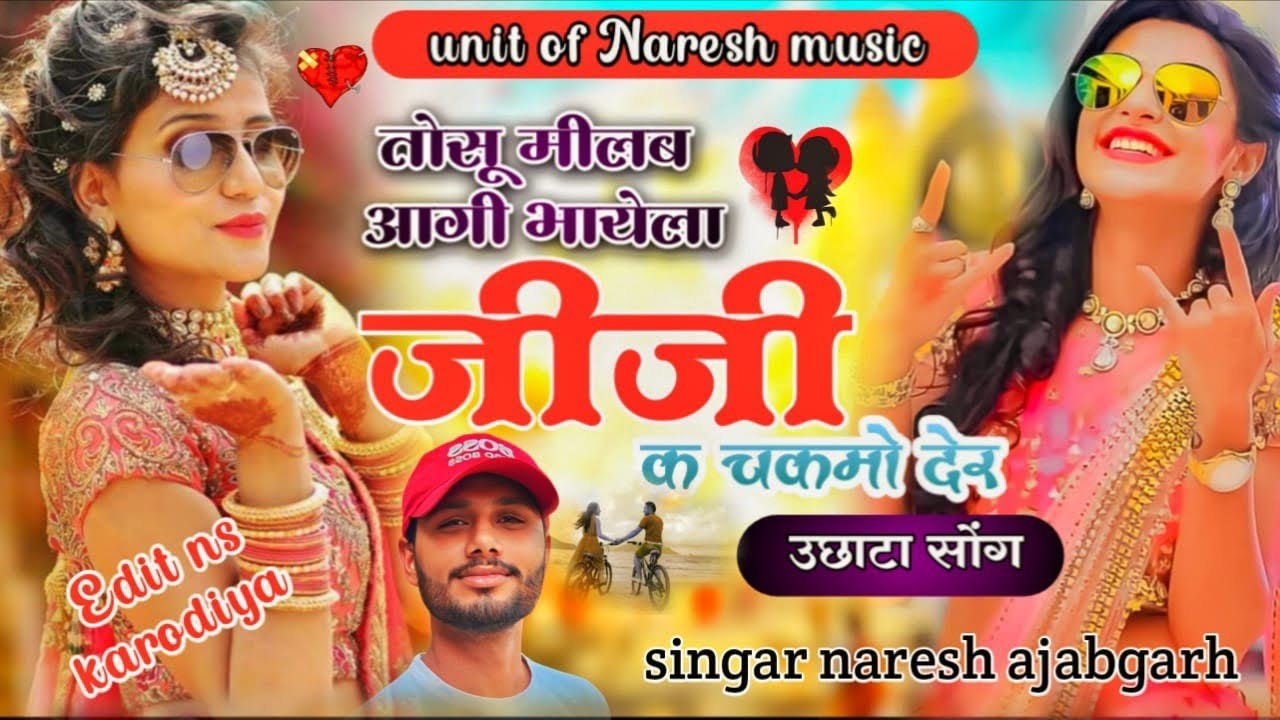 तोसु मीलब आगी भायेला जीजी क चकमो देर! Tosu milb aagi bhayla jiji k chakmo der #instagram #meenageet