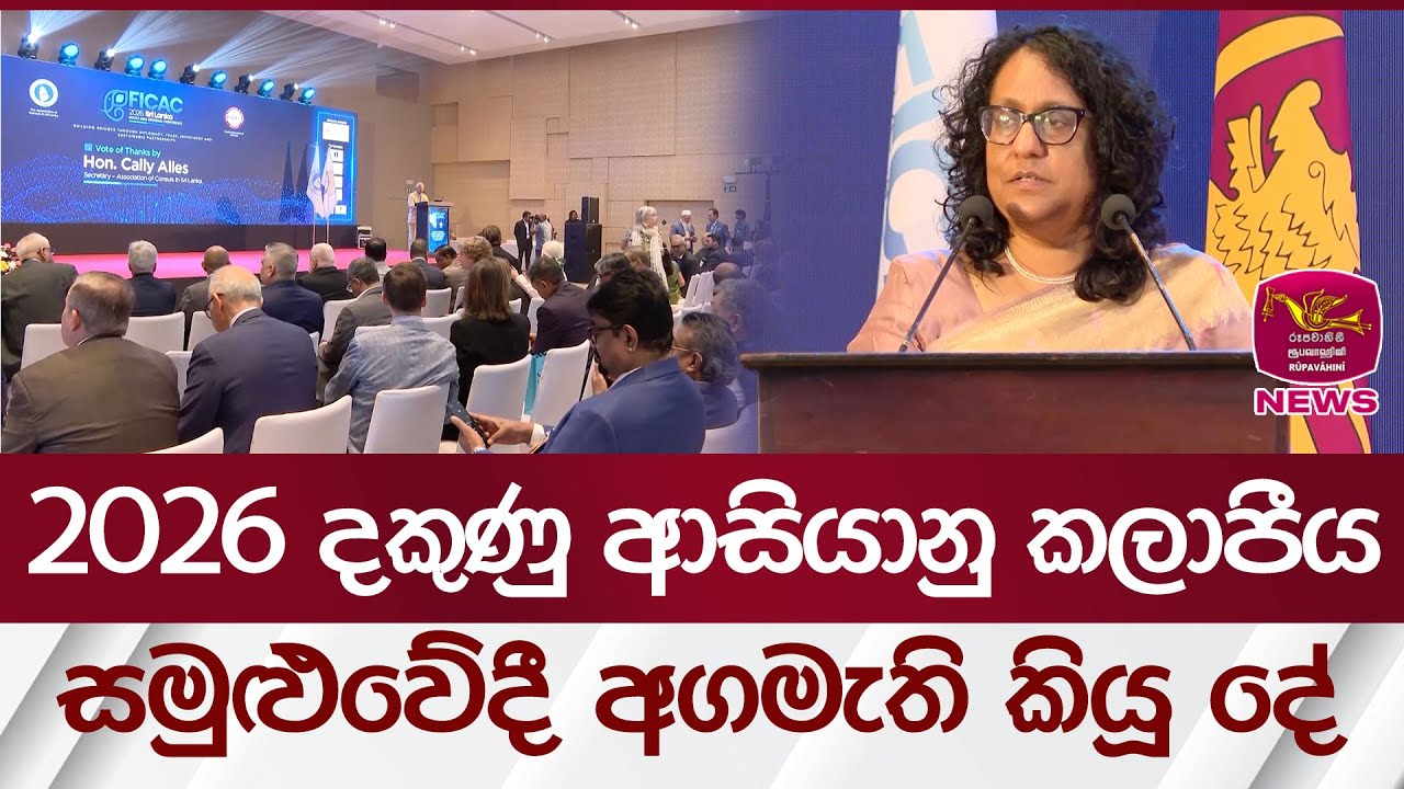 2026 දකුණු ආසියානු කලාපීය සමුළුවේදී අගමැති කියූ දේ | Rupavahini News