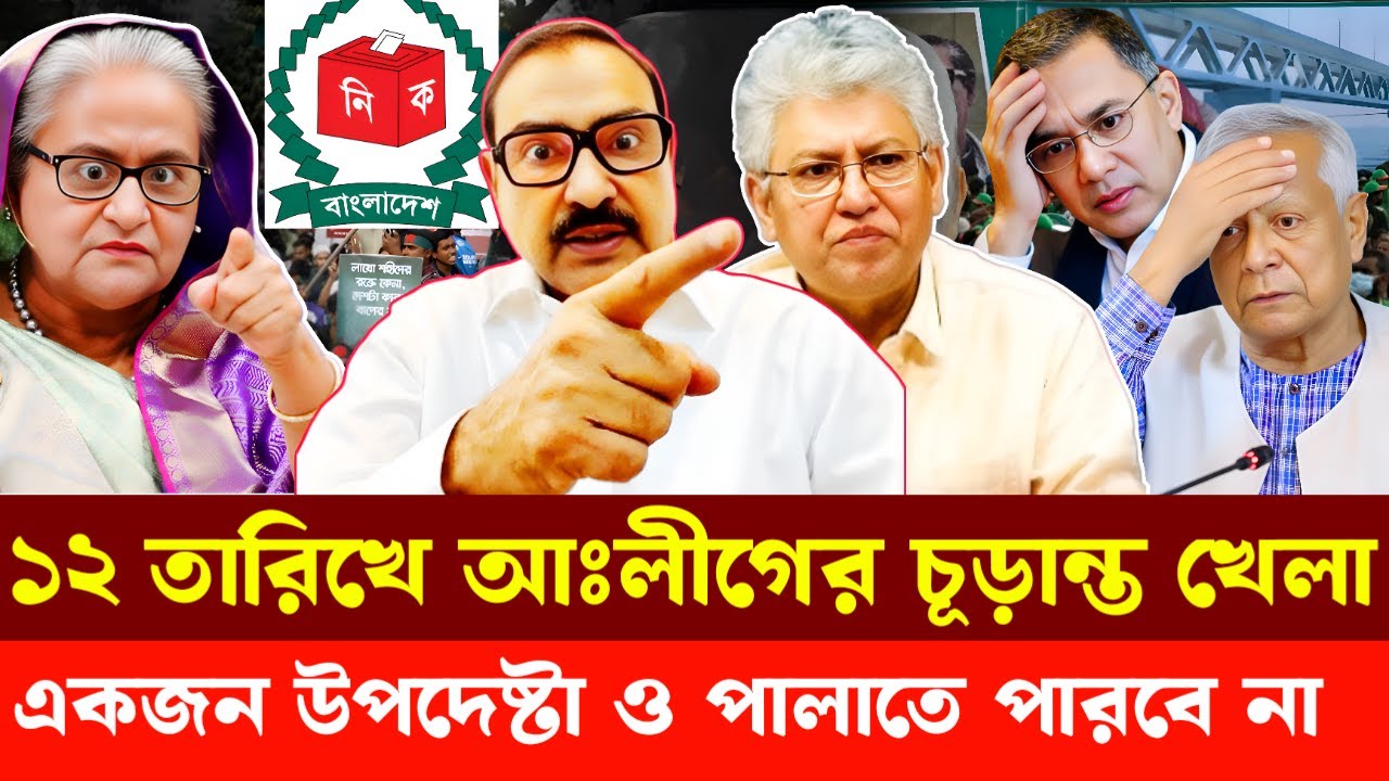 ১২ তারিখে আঃলীগের চূড়ান্ত খেলা | Masood Kamal | Nijhoom Majumder