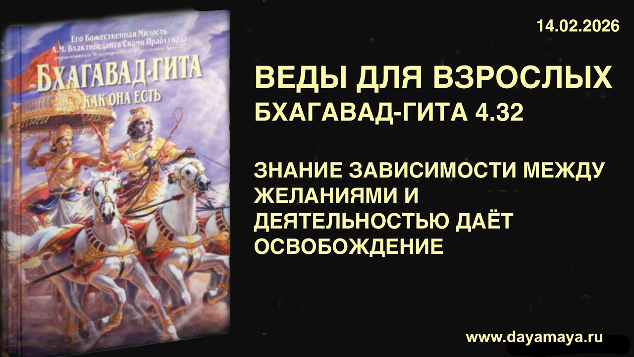 Веды для взрослых. Бхагавад-гита 4.32