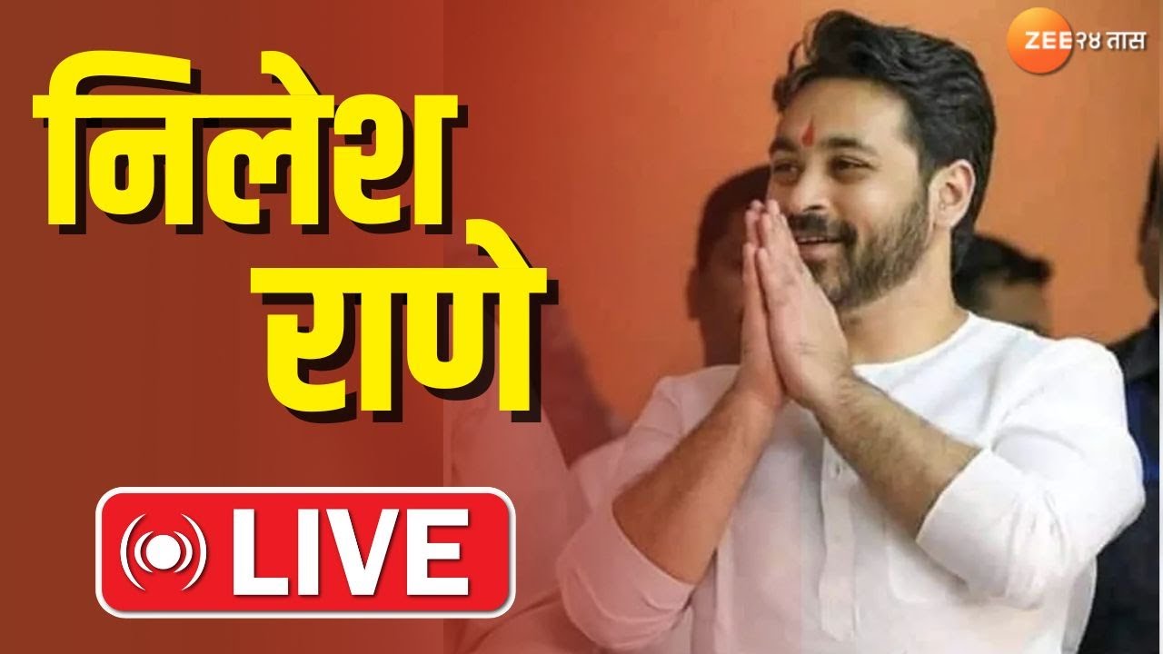 Nilesh Rane LIVE । चिपळूणमध्ये निलेश राणेंची सभा लाईव्ह । BJP | Maharashtra Politics | Zee24Taas
