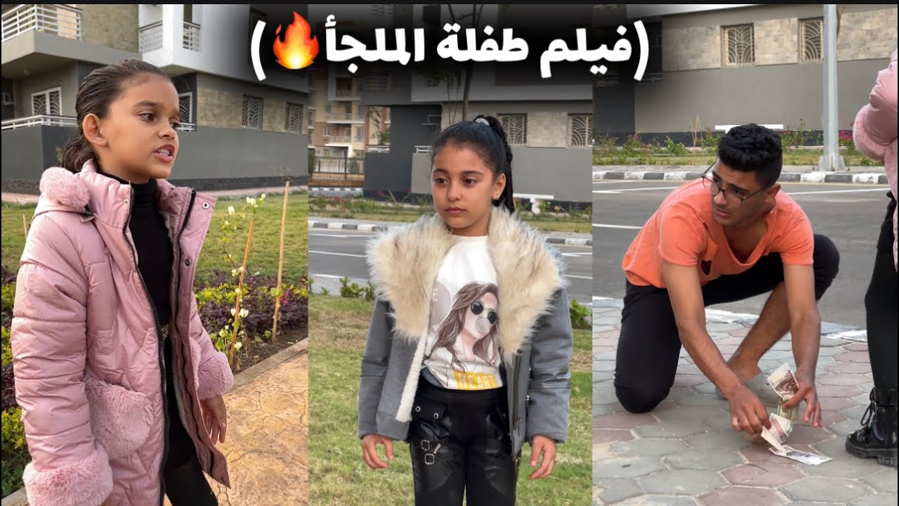 فيلم 🎥 (طفلة الملجأ🔥) الفيلم كامل🎬 ماجد وهمسه وهنا🔥