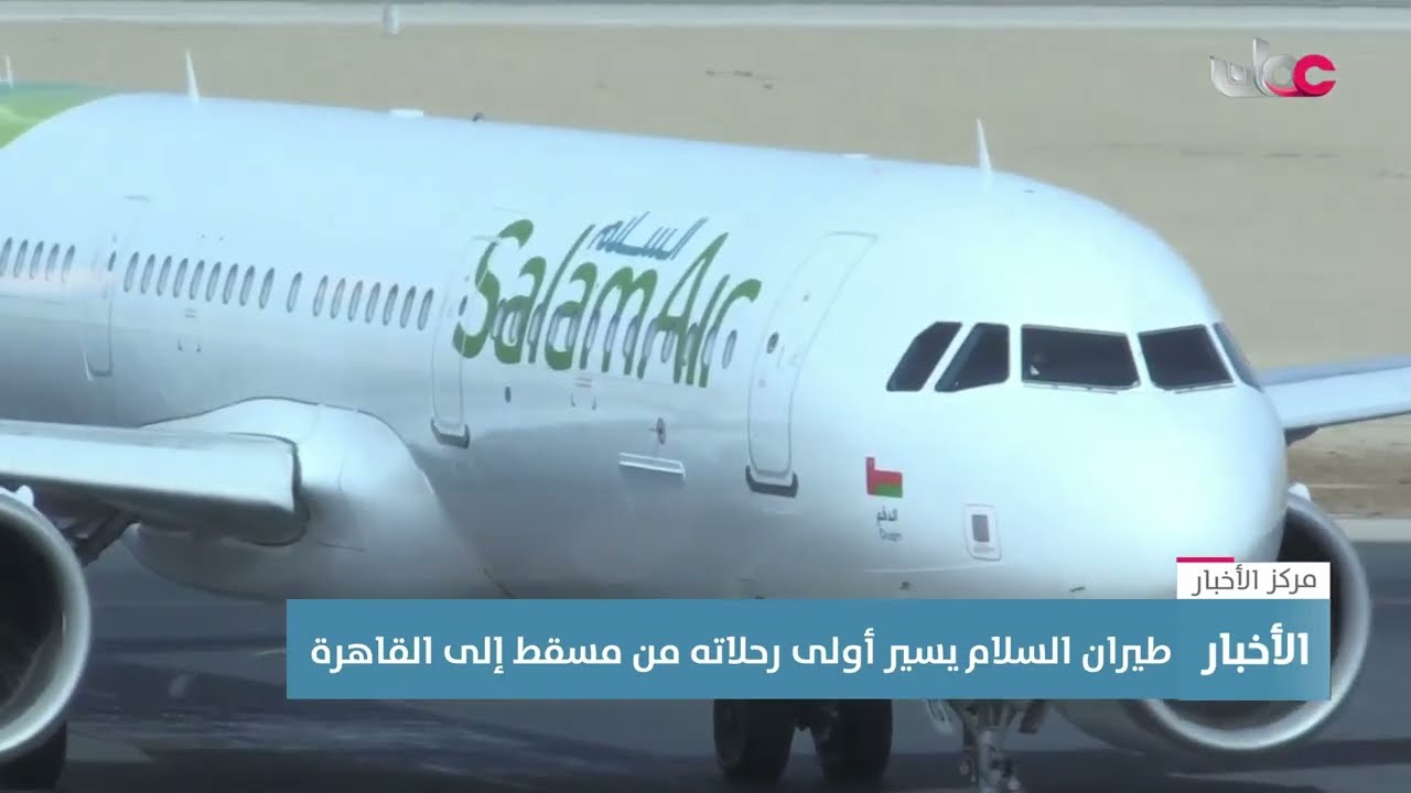تقرير | طيران السلام يسير أولى رحلاته من مسقط إلى القاهرة