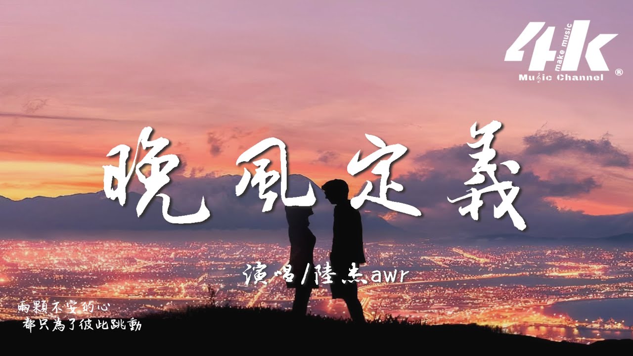 陸杰awr - 晚風定義『該怎麼定義這場晚風，是熱烈是洶湧。』【高音質|動態歌詞Lyrics】♫