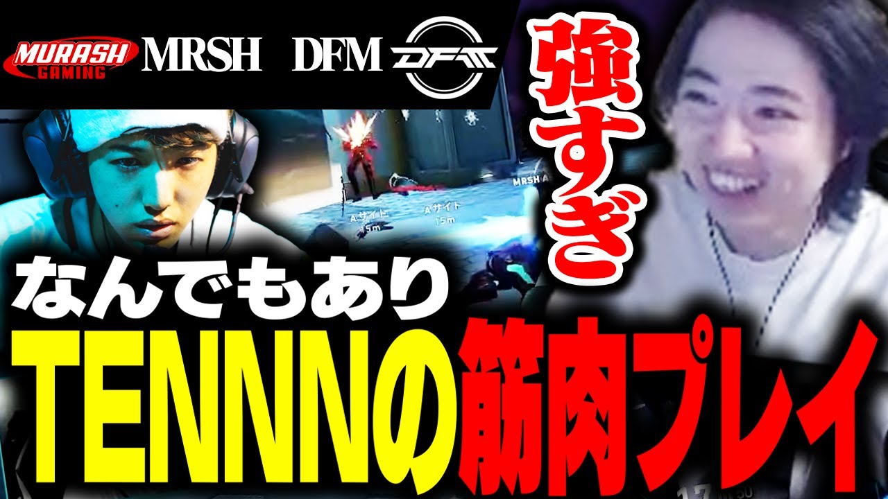 【MRSH vs DFM】もはや何でもありのTENNNエイムに笑うcrow【VALORANT】