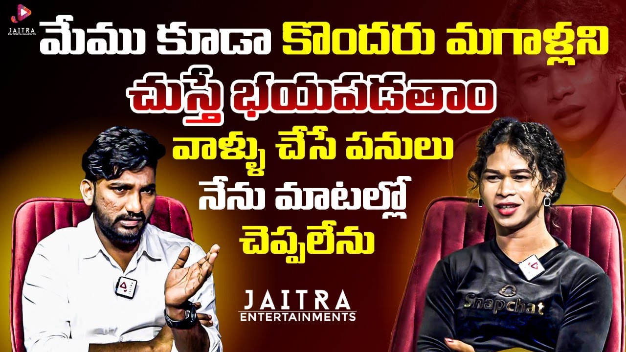 Transgender Arika Naini మేము కూడా కొందరు మగాళ్లని చుస్తే భయపడతాం, వాళ్ళు చేసే పనులు? Samantha Voice