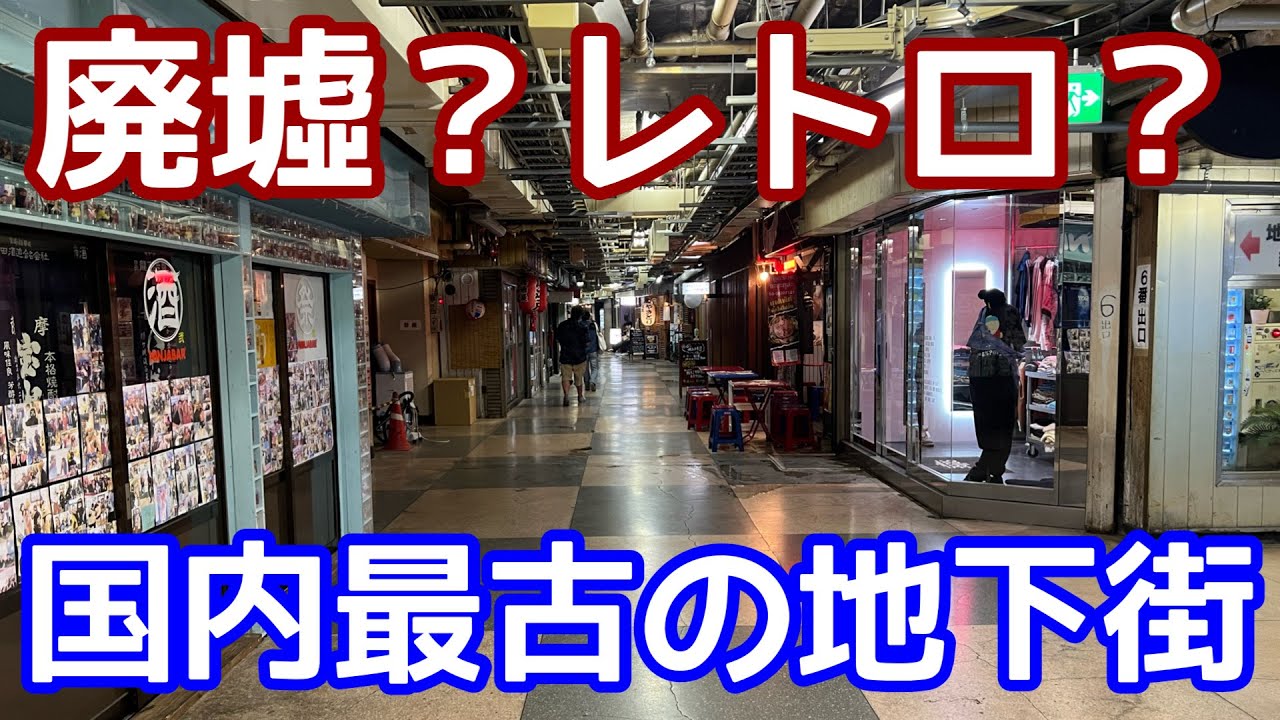 【廃墟？異空間？】日本最古の地下街・浅草地下街を行く