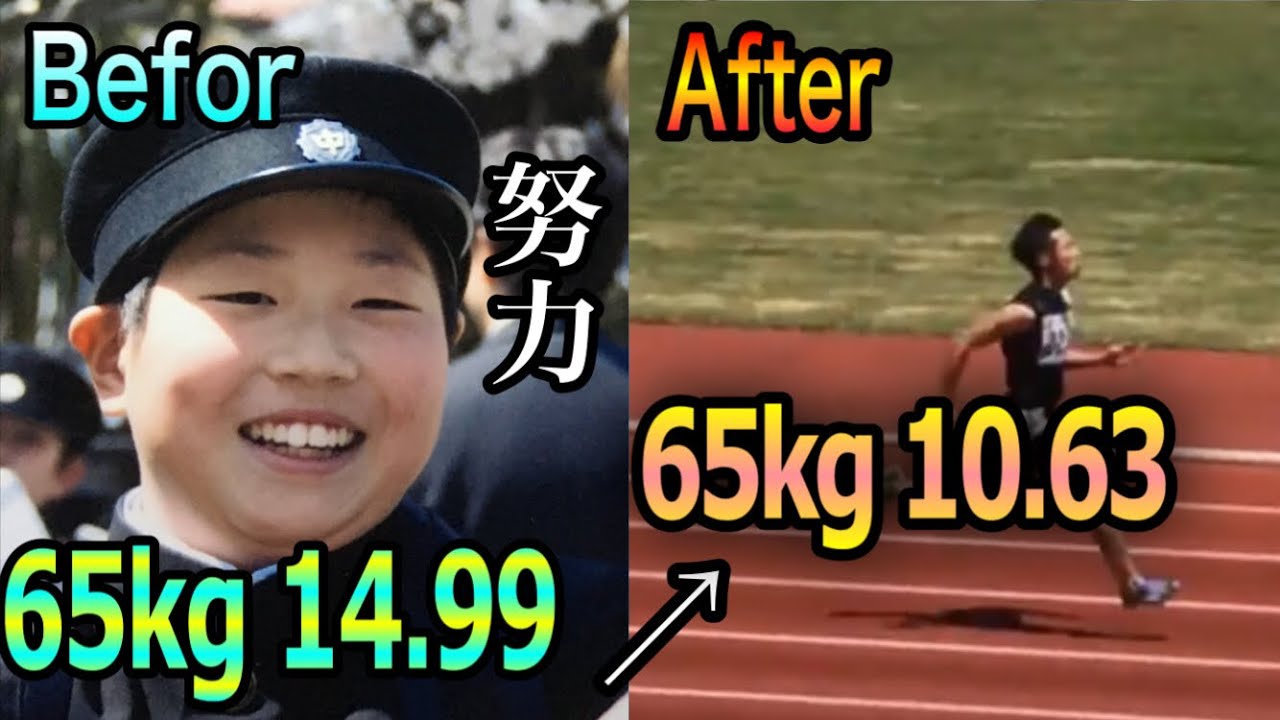 〔陸上〕中1で65kgあったデブが100m10秒台で走るまでの軌跡