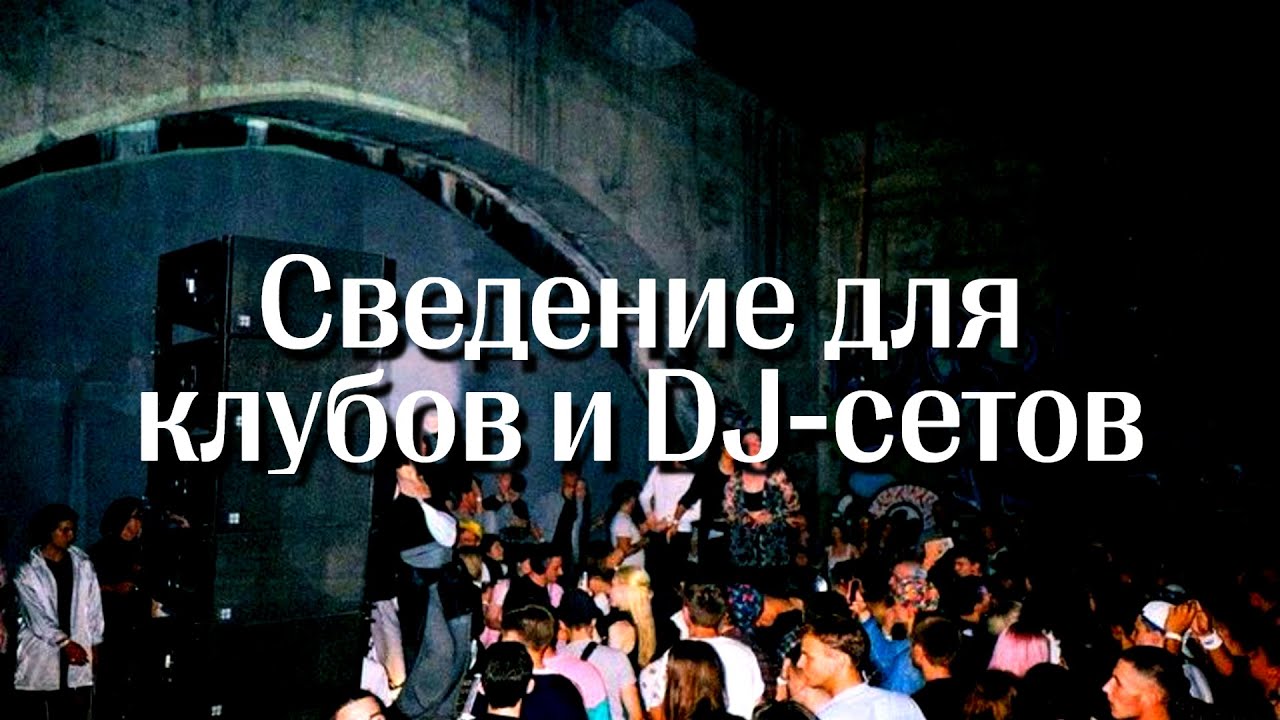 Как сводить электронную музыку для клубов и диджей-сетов?