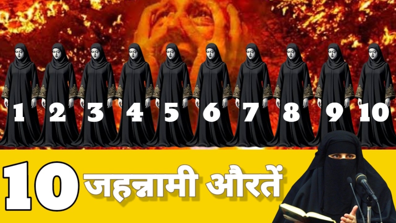 10 Jahannumi Auratein | 10 Gunahgaar Auratein | Jahannum | Azaab | By Sayyeda Mannat Qadri