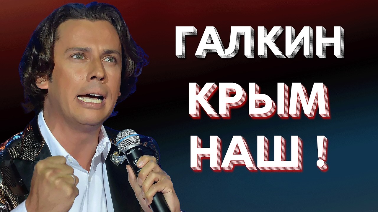 Максим Галкин - Крым Наш!