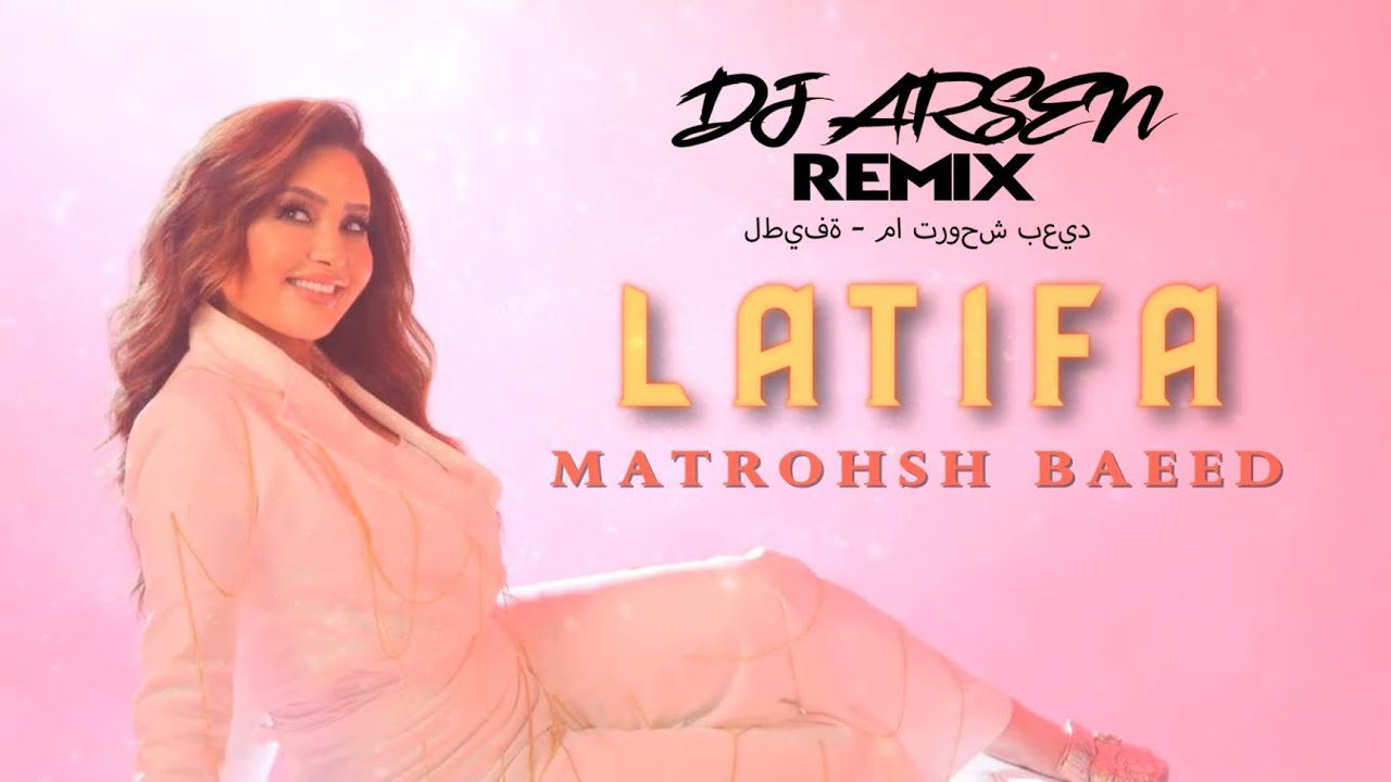 Latifa - Matrohsh Baeed /// Remix Dj Arsen /// 2022 لطيفة   ما تروحش بعيد