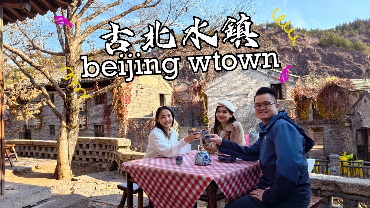 Beijing Wtown: A Guzheng Town I Truly Love 北京古北水镇：我真心喜爱的古筝小镇