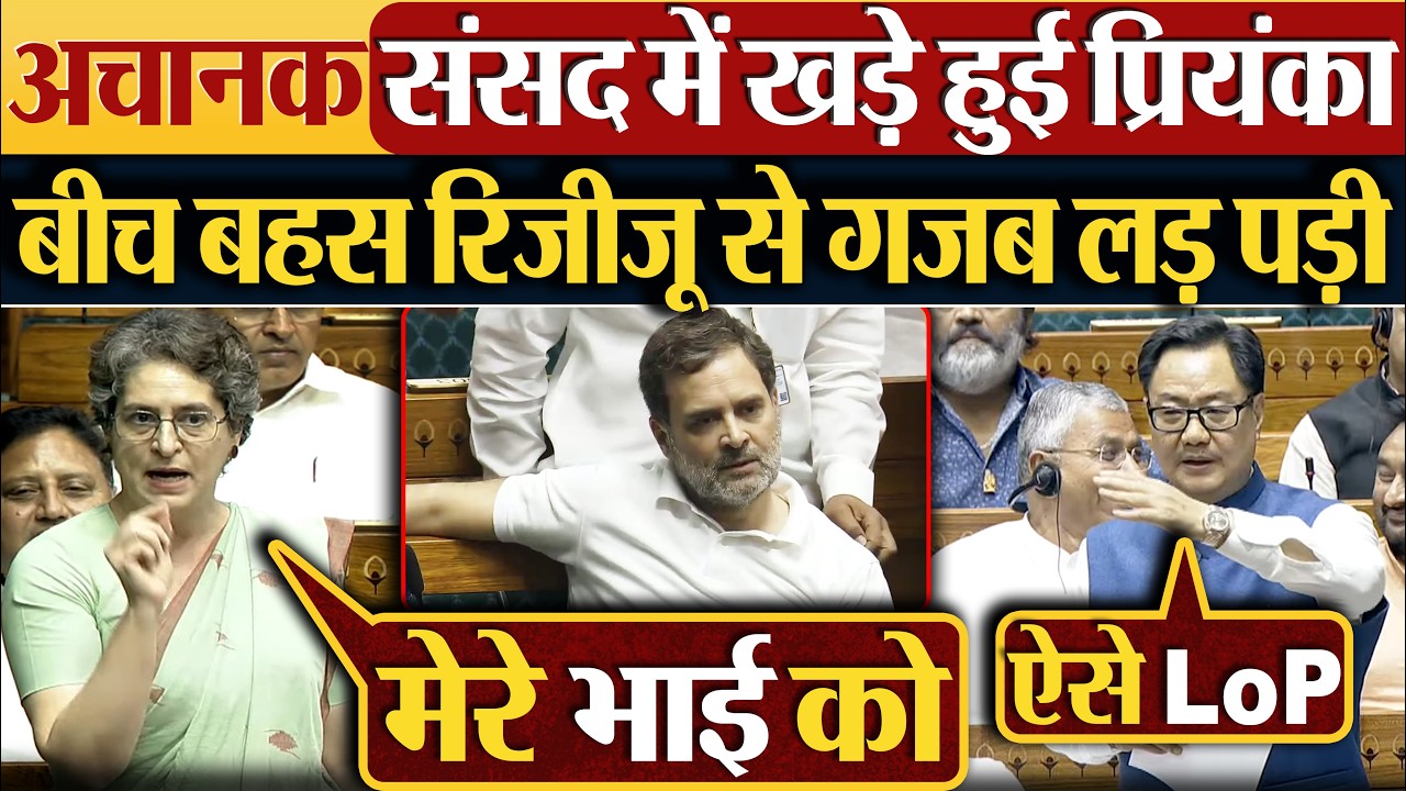 अचानक संसद में खड़े हुई Priyanka Gandhi | बीच बहस रिजीजू से गजब लड़ पड़ी