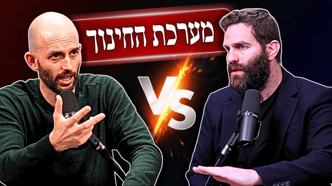 מערכת החינוך: האם הילד שלכם צריך ללמוד ערכים בבית הספר? | טל לוריא VS. טל קופל