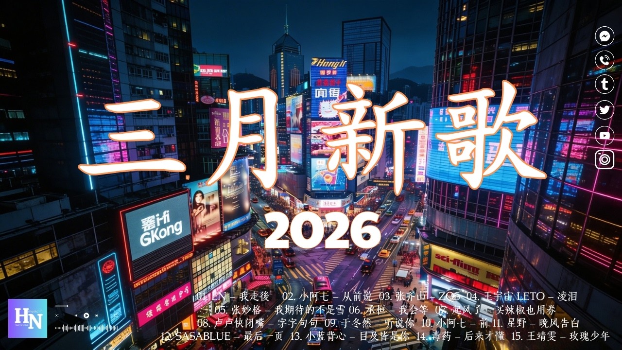 【洗腦神曲】2026年3月KKBOX最新最熱門音樂合輯 🎧🌷 抖音流行神曲排行榜 🔥 有一种爱叫做放手・跳樓機・如果愛忘了・座位・從前說・總會有人