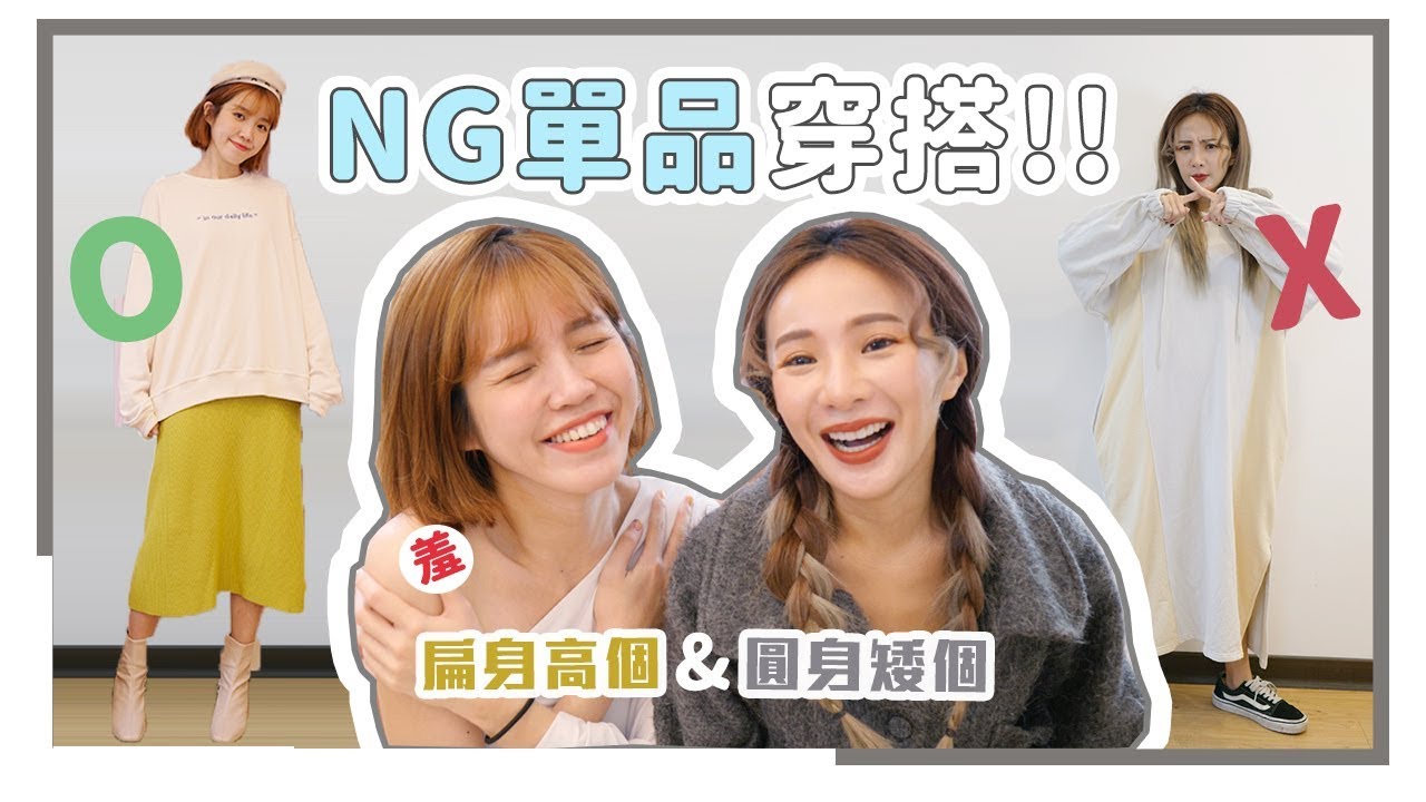 讓身形更好看第二集！圓身扁身、高矮個NG單品破解，穿到雷版型也不怕｜Ft.Natalie田以熙｜居妮Ginny Daily♥