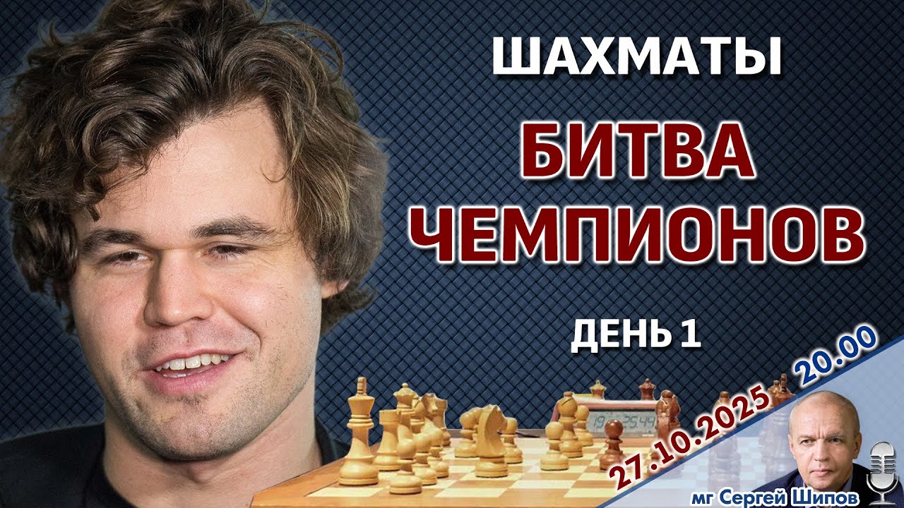 Карлсен, Накамура, Каруана, Гукеш. Битва чемпионов 2025. День 1 🎤 Сергей Шипов ♕ Шахматы