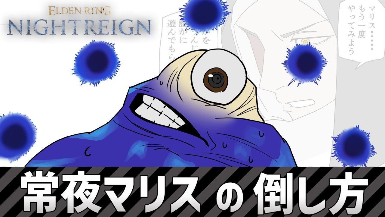 【エルデンリング:ナイトレイン】葬儀屋の使い方：vs常夜マリス編【ELDENRING:NIGHTREIGN】　 #エルデンリングナイトレイン #nightreign #ナイトレイン