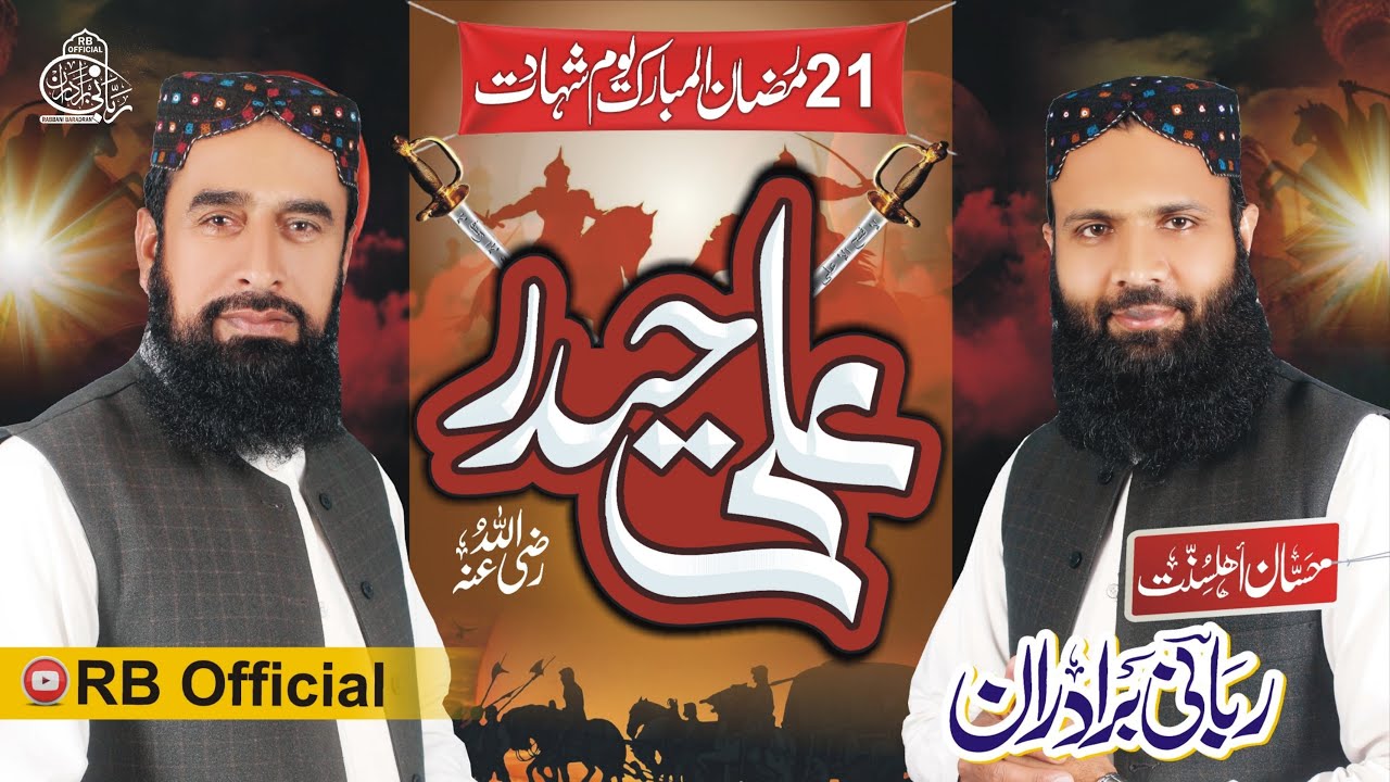 Mera Murshid Ali Haider || میرا مرشد علی حیدر || New Manqbat Maula Ali r. z || RB Official | Rabbani