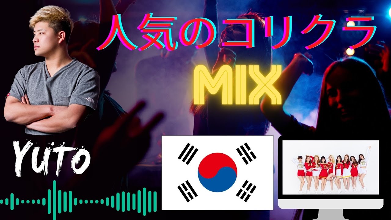 コリクラMIX！　韓国好きは必聴！