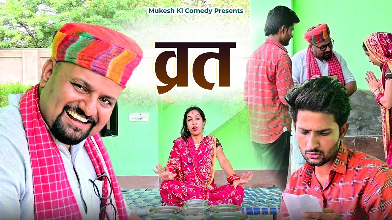 व्रत // rajasthani haryanvi comedy // mukesh ki comedy