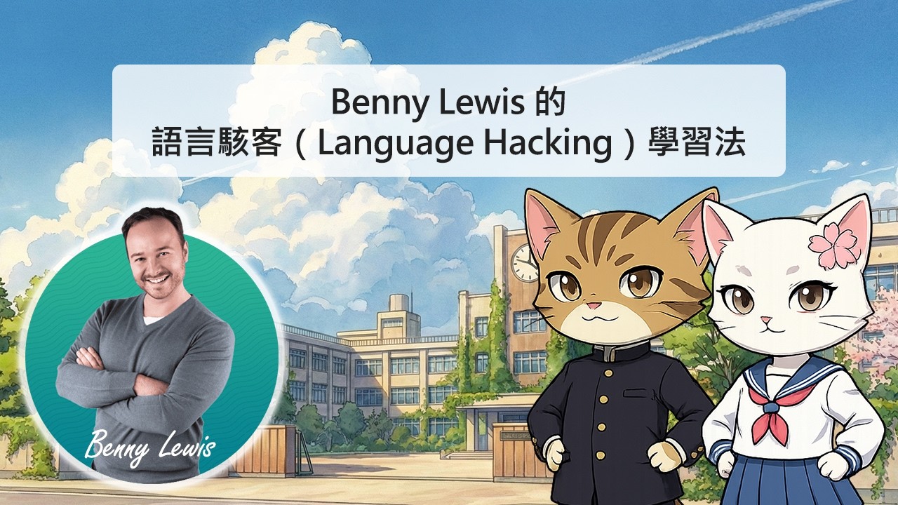 Benny Lewis的「語言駭客（Language Hacking）」學習法